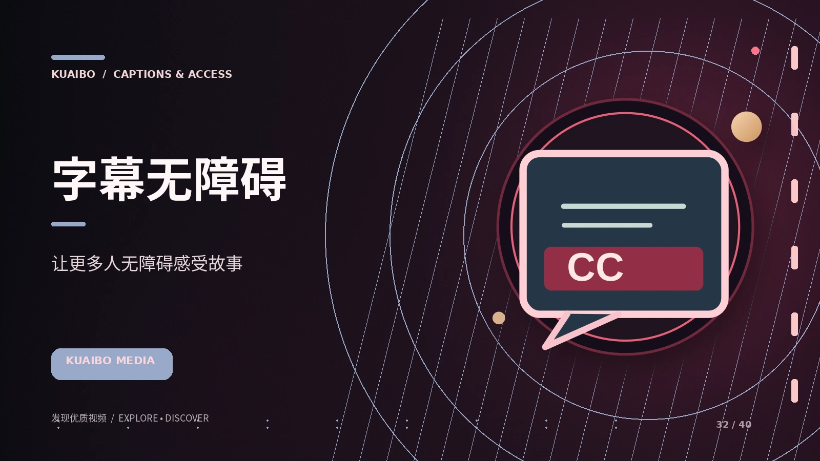 字幕与无障碍